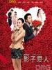 影子爱人/Repeat I Love You(2012)