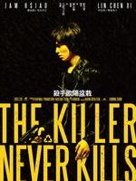 杀手欧阳盆栽The Killer Who Never Kills (2011)
