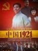 中国1921(2011)