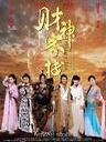 财神客栈 Treasure Inn(2011)