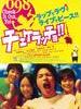 夏日的冲绳/Chekeraccho!!(2006)