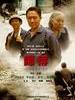 师傅(2011)
