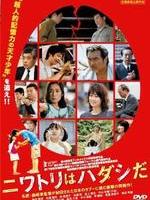 小鸡光着脚Niwatori wa hadashi da (2004)