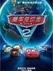 赛车总动员2 Cars 2(2011)
