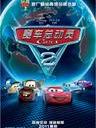 赛车总动员2/Cars 2(2011)