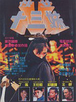 侠女十三妹 Lucky 13(1986)