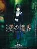 空之境界电影版：第三章 痛觉残留/Kara no Kyoukai 3 Tsuukaku Zanryuu(2008)
