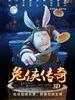 #兔侠传奇/Legend of a rabbit(2011)