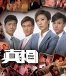 真相 The Other Truth(2011)