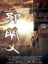 郭明义