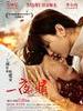 一夜未了情 To Love or Not(2011)