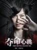夺命心跳/The Devil Inside Me(2011)