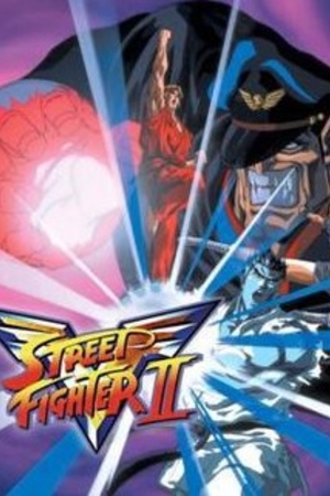 街霸2:胜利者 Street Fighter II: V(1995)