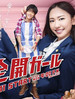 全开女孩 Zenkai Girl(2011)
