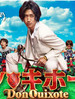 堂吉诃德/Don Quixote