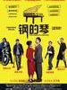 钢的琴 The Piano in a Factory(2011)