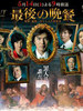最后的晚餐 刑警 远野一行与七名嫌疑人/Saigo no bansan: Keiji Touno Kazuyuki to shichinin no yougisha(2011)