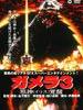 加美拉3 邪神觉醒/Gamera 3: Iris kakusei(1999)