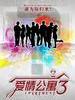 爱情公寓3/IPARTMENT season3(2012)