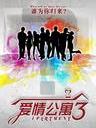 爱情公寓3