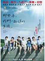 那些年，我们一起追的女孩You Are The Apple Of My Eye (2011)