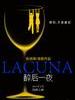 醉后一夜/Lacuna