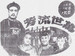 万世流芳(1943)
