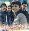 李春天的春天(2010)