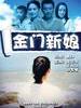 金门新娘(2011)