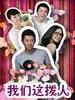 我们这拨人(2011)