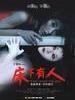 床下有人/Who Under The Bed(2011)