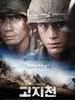高地战 The Front Line(2011)