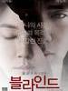 盲证/Blind(2011)