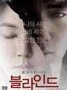 盲证 Blind(2011)