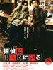 泡吧侦探/Tantei wa bar ni iru(2011)