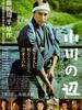 小川之边/Ogawa no hotori(2011)