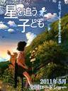 追逐星星的孩子 Children Who Chase Lost Voices from Deep Below(2011)
