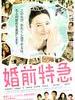 婚前特急/Cannonball Wedlock(2011)