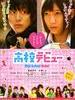 高校新人/High School Debut(2011)