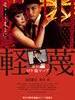 轻蔑/Keibetsu(2011)