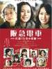 阪急电车 Hankyu Railways - A 15-minute Miracle(2011)