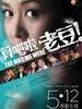 算吧啦，老豆！/The Way We Were(2011)