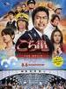 乌龙派出所电影版：封锁胜哄桥/Kochikame the movie(2011)