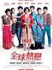 全球热恋 Love in Space(2011)