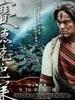 赛德克·巴莱（下）彩虹桥/Seediq Bale