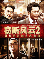 窃听风云2/Overheard 2(2011)