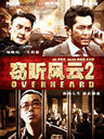 窃听风云2 Overheard 2(2011)