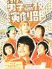 前进！男子高中戏剧部/Go!Boys' school Drama Club(2011)