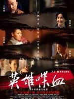 英雄喋血72 Heroes (2011)