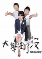大学生了没 (2007)